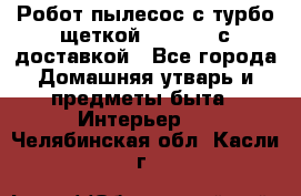 Робот-пылесос с турбо-щеткой “Corile“ с доставкой - Все города Домашняя утварь и предметы быта » Интерьер   . Челябинская обл.,Касли г.